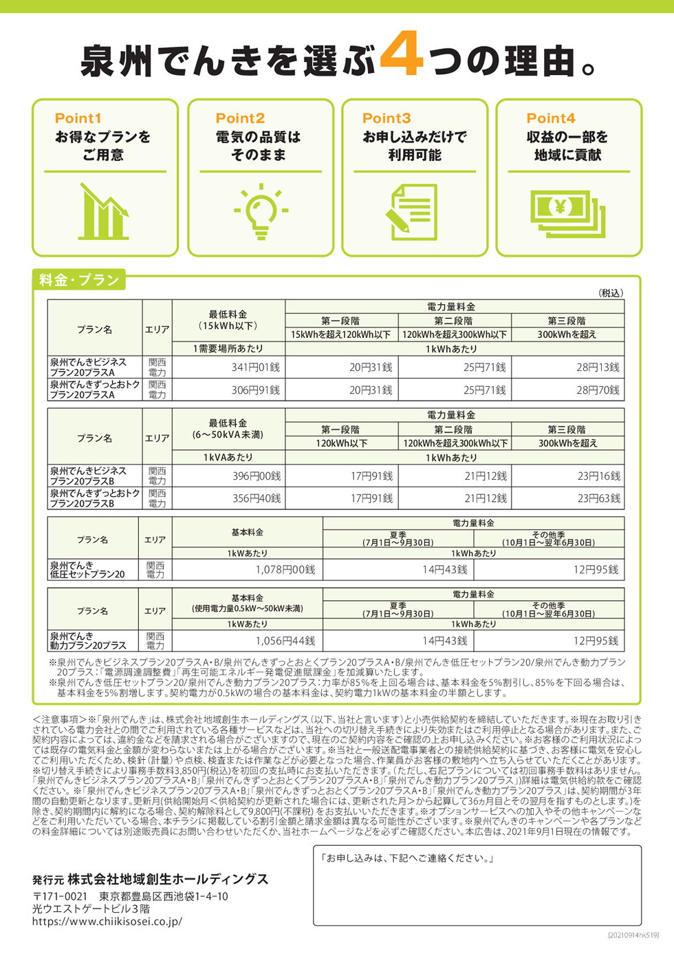 泉州でんきを選ぶ４つの理由