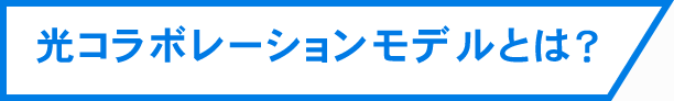 光コラボレーションモデルとは？