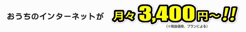 おうちのインターネットが月々3,400円！