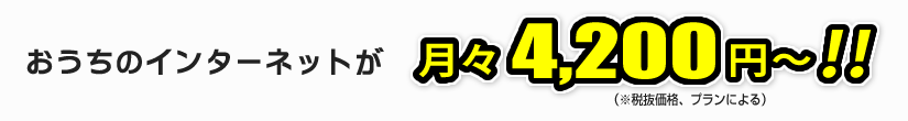 おうちのインターネットが月々4,200円！