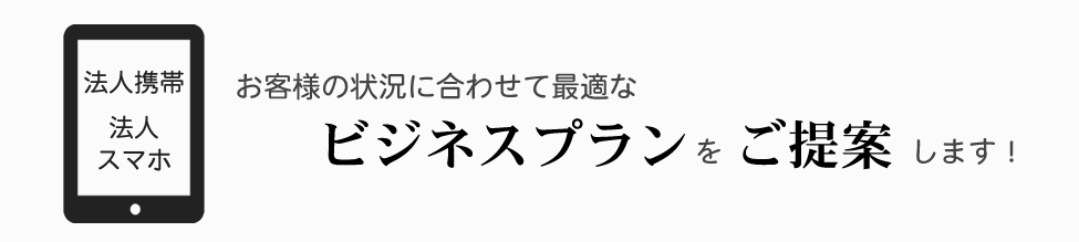 お客様の状況に合わせて最適なビジネスプランをご提案します