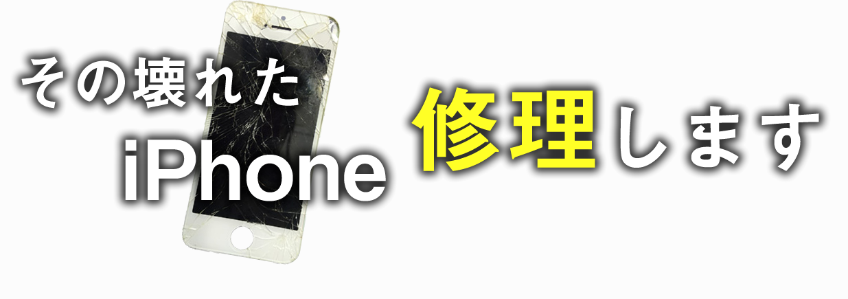 「iPhone 修理」の画像検索結果