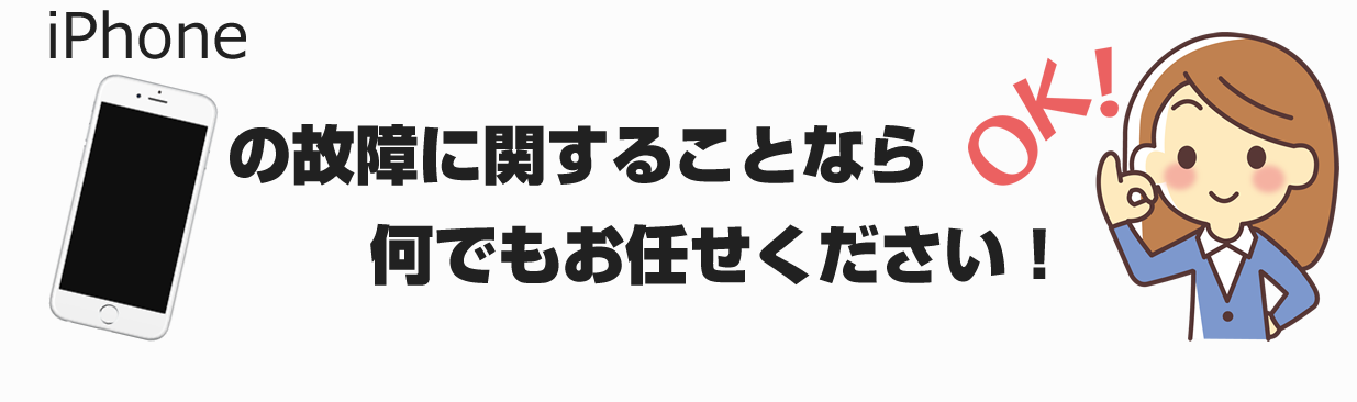 iPhoneの故障に関することなら何でもお任せください！