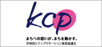 岸和田シティプロモーション推進協議会