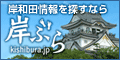 岸和田の観光と地域情報の発信基地。岸和田市観光振興協会公式サイト「岸ぶら」