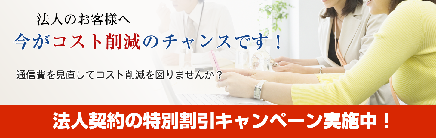 法人のお客様へ。今がコスト削減のチャンス！