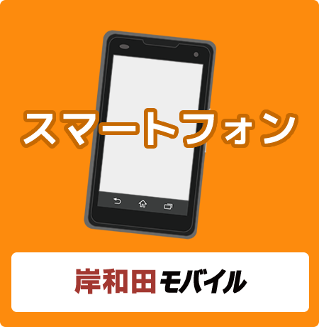 岸和田モバイル(スマートフォン)