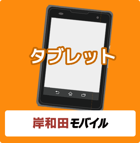 岸和田モバイル(タブレット)