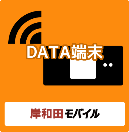 岸和田モバイル(DATA端末)