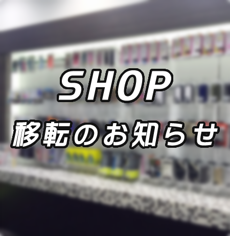 SHOP移転のお知らせ