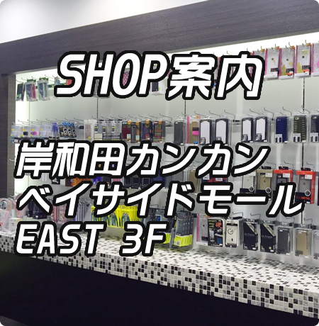 岸和田カンカンベイサイドモールEAST 3F
